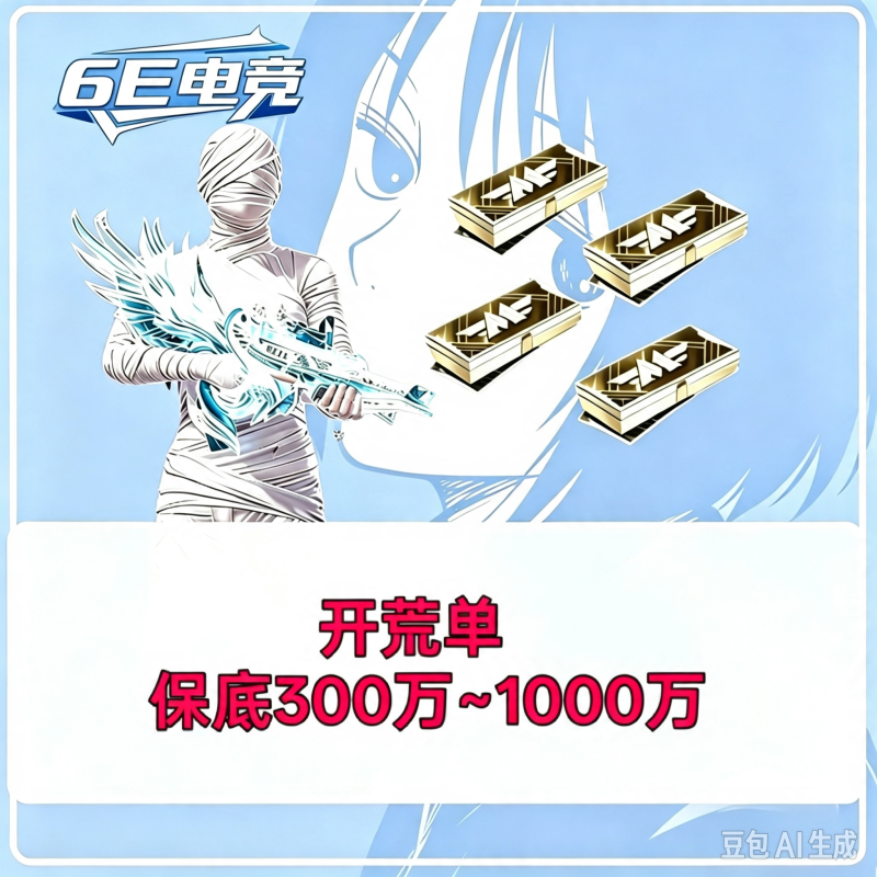 开荒单保底300W