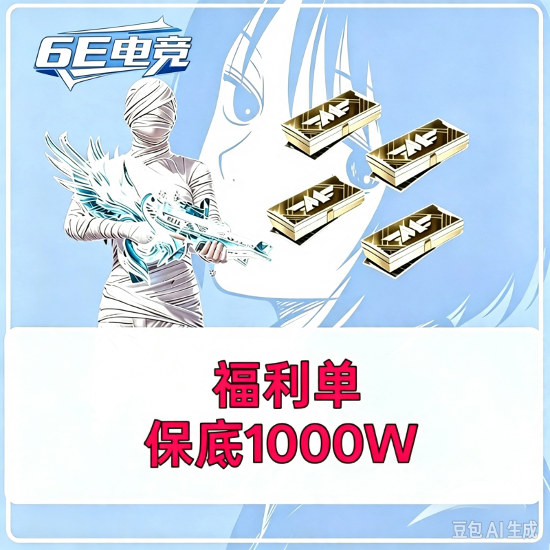保底1000万