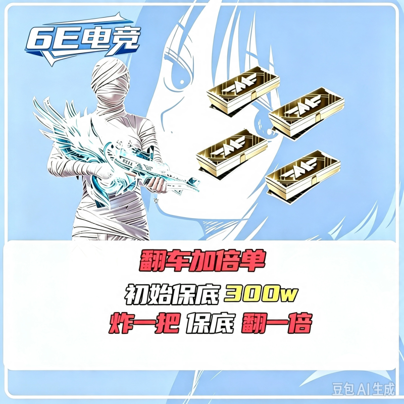 保底300W翻车一把加300W(无补偿机制)