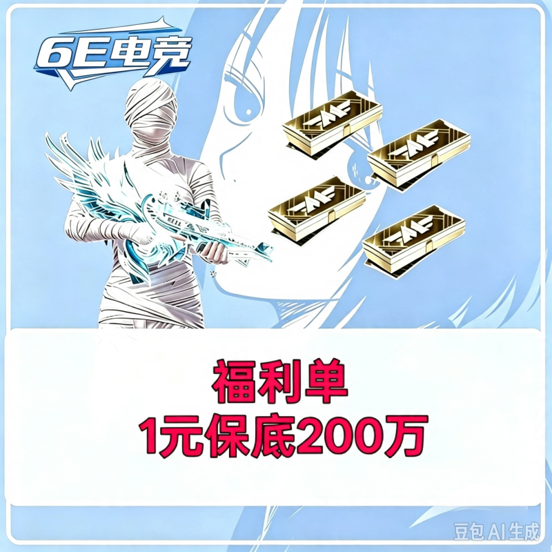 福利保底200万
