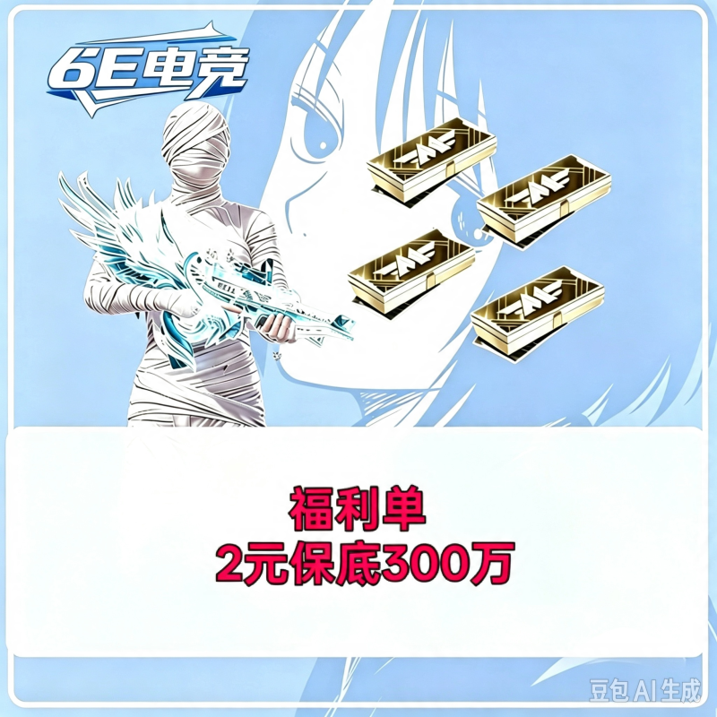 福利保底300W