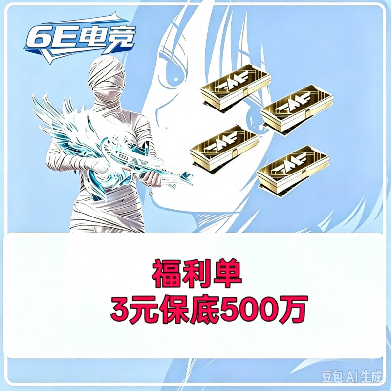 福利保底500W