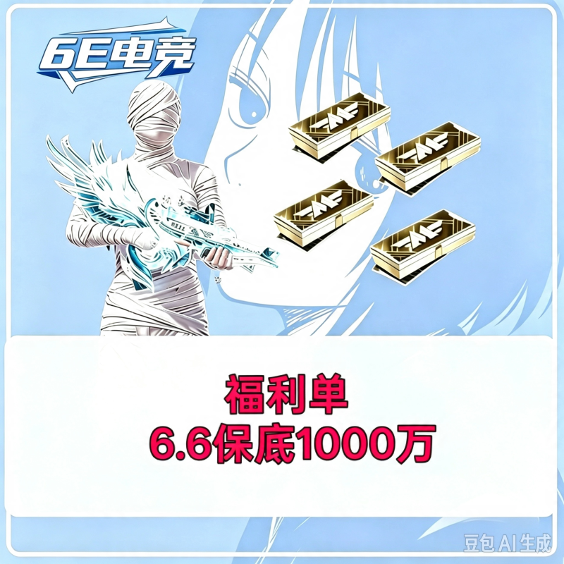 福利保底1000W(无补偿)