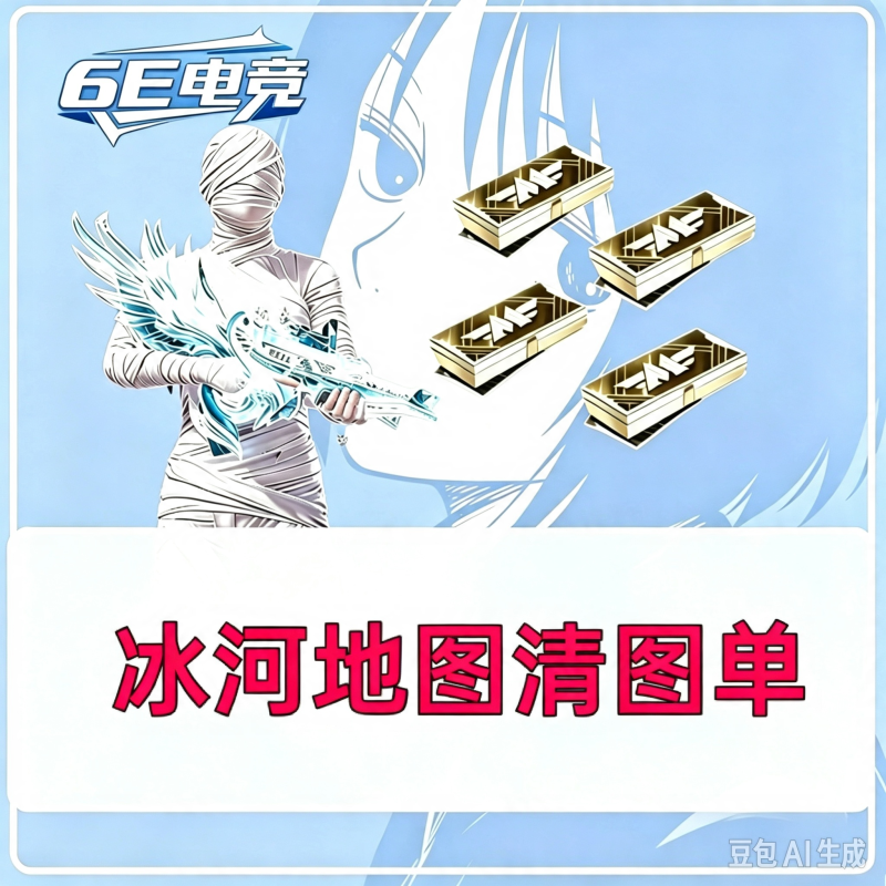 冰河清图单（无补偿）